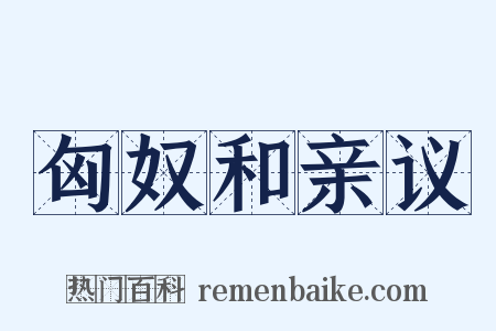 匈奴和亲议是什么意思的图片